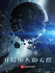 全球觉醒开局加入聊天群女主有几个