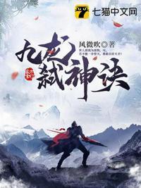 九龙弑神诀(风微吹)全文免费阅读