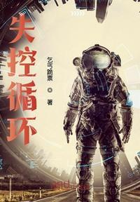 失控循环版