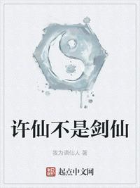 许仙不是剑仙笔