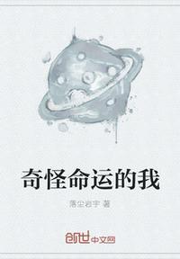 奇怪的的命运呀