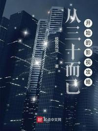 影视从三十而已截胡顾佳开始
