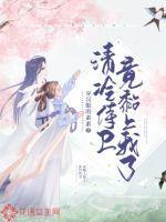 清冷侍卫竟黏上我了 穿汉服的素素