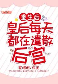 皇后每天都在遣散后宫 夏熠熠