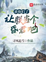 让朕当个昏君吧结局