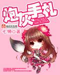 炮灰手札大梭子by大梭子好看吗