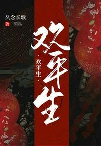 平生欢豆瓣评分