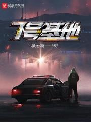7号基地修为境界