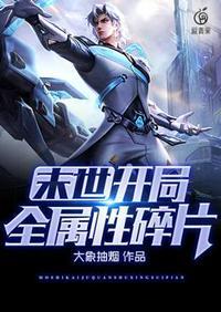 末世开局加属性的