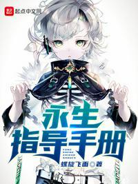 永生主角简介