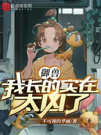我的御兽都是人形的