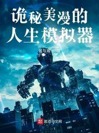我的诡秘人生模拟器笔趣阁免费阅读
