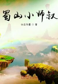 蜀山小师叔和皇帝的更新时间