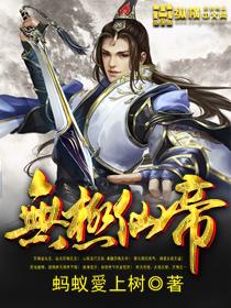 无极仙帝境