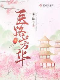 医路芳华医路生花的意思