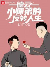 德云社之小师弟太可爱了