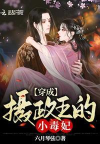 穿成摄政王的闺女