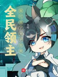 全民领主我有百倍增幅txt