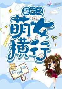 星际萌女横行最新更新章节阅读
