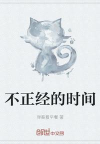 不正经生活真的好吗