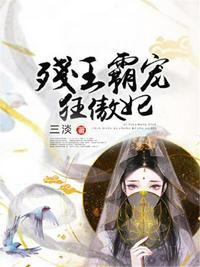 残王霸妻 完结版
