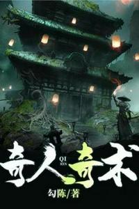 奇人啥意思?