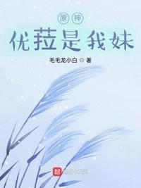 原神优菈手办
