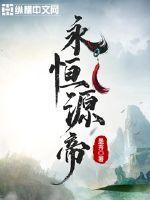 1永恒圣帝