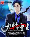 九转重生 我穷的