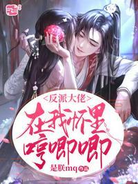 反派大佬总想宠我