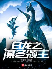 白龙之凛冬领主作者笑筱笙