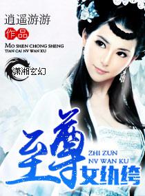 至尊女纨绔 免费盘