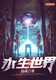 永生世界之树碎片