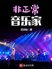 非正常音乐家在线阅读