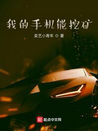 我的手机能挖矿无删减