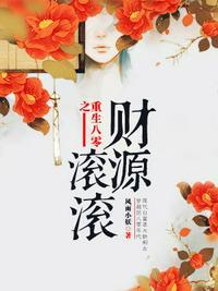 重生八零之财源滚滚 风雨小妖