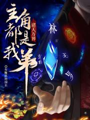 诸天万界主角都是我弟