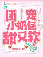 快穿萌宝三岁半