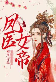 女帝凤瑾