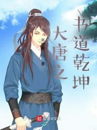 大唐之写书成神