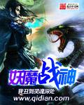 妖魔战神未删减版