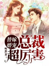 替嫁新娘总裁超宠我