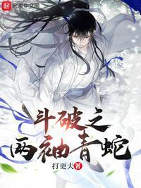 斗破之青鳞的
