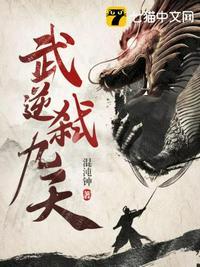武逆弑九天江恒女主角