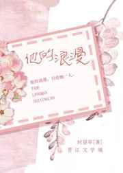 他的浪漫txt番外