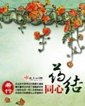 药结同心 笔趣阁