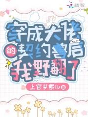 穿成大佬的咸鱼契约妻