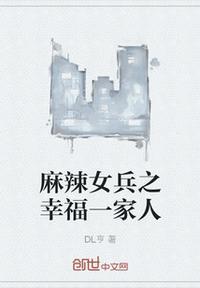 麻辣女兵2我们幸福吗免费阅读