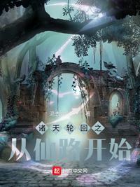 诸天轮回证道之路爱看书吧