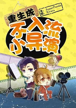 重生成不入流小导演 推文